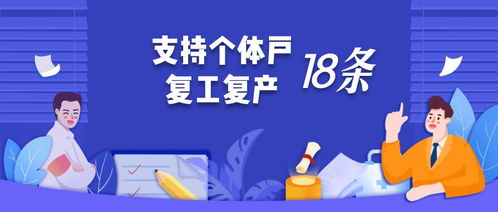 重磅關(guān)注 深圳發(fā)布個體工商戶復(fù)工復(fù)產(chǎn)18條硬核措施，聚焦降費(fèi)減負(fù)與綠化服務(wù)