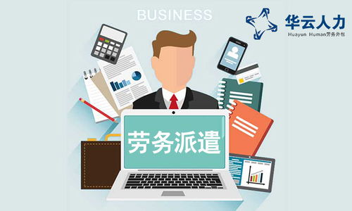 成都勞務(wù)派遣、社保外包與勞務(wù)服務(wù)的綜合解析