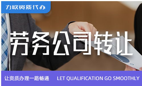 勞務公司綠化服務轉讓 機遇、流程與關鍵事項